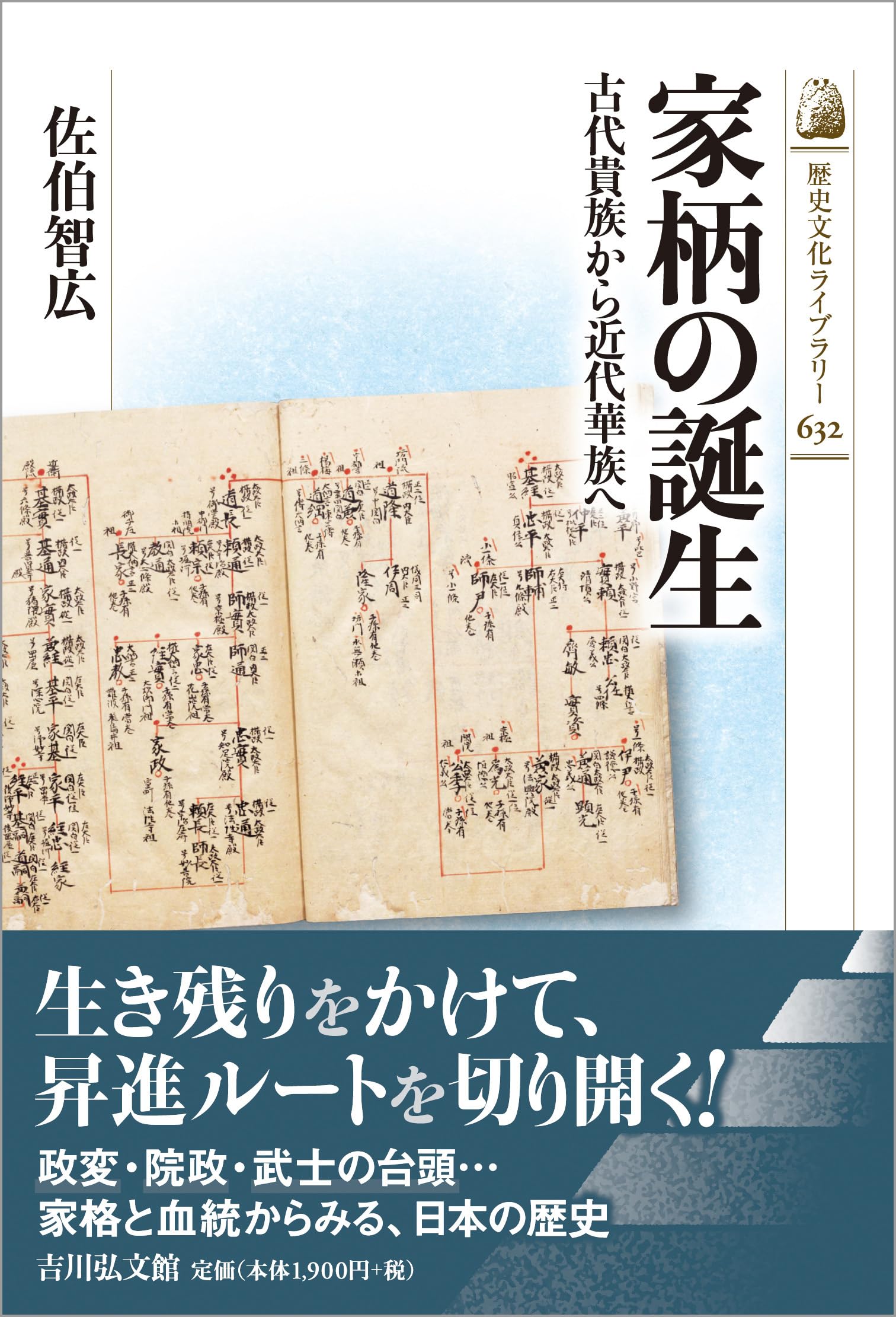 家柄の誕生: 古代貴族から近代華族へ (歴史文化ライブラリー 632